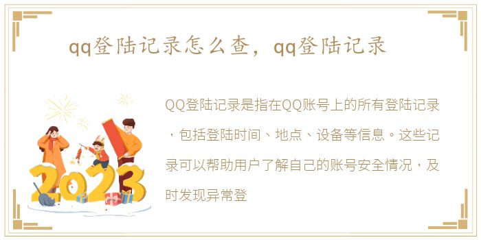 qq登陆记录怎么查，qq登陆记录