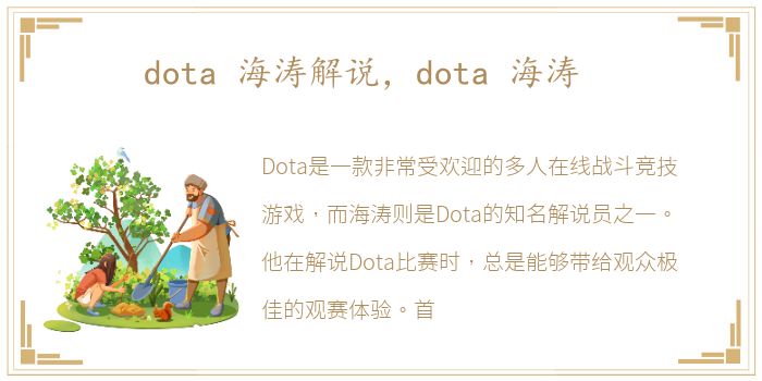 dota 海涛解说，dota 海涛