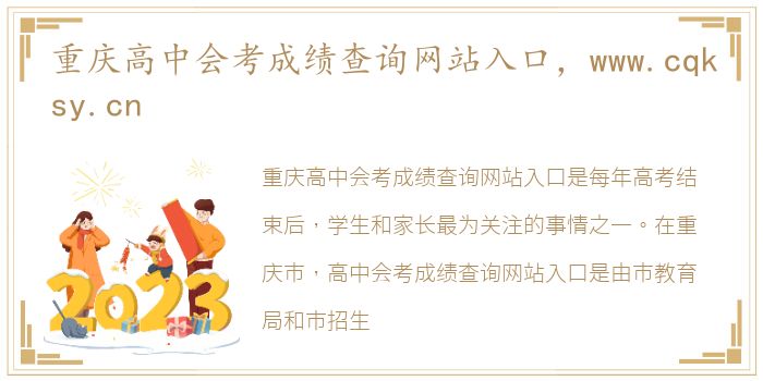 重庆高中会考成绩查询网站入口，www.cqksy.cn