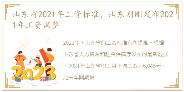 山东省2021年工资标准，山东刚刚发布2021年工资调整