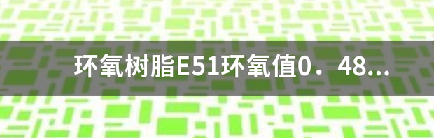 e51 环氧树脂 全称？ 环氧树脂e51