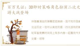 百万见证：3D即时策略角色扮演二次元手游大战登场