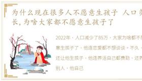 为什么现在很多人不愿意生孩子 人口负增长,为啥大家都不愿意生孩子了