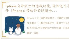 iphone自带软件的隐藏功能,你知道几个软件 iPhone自带软件的隐藏功能,你知道几个