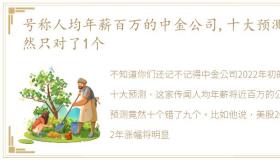 号称人均年薪百万的中金公司,十大预测竟然只对了1个