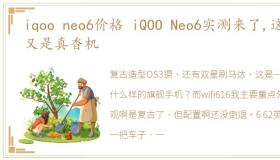 iqoo neo6价格 iQOO Neo6实测来了,这回又是真香机