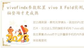 vivofindx参数配置 vivo X Fold实测,压轴登场才更成熟