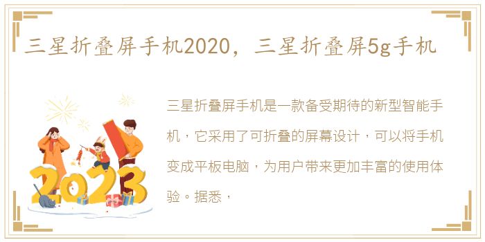 三星折叠屏手机2020，三星折叠屏5g手机