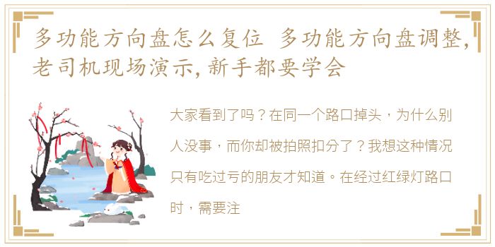 多功能方向盘怎么复位 多功能方向盘调整,老司机现场演示,新手都要学会