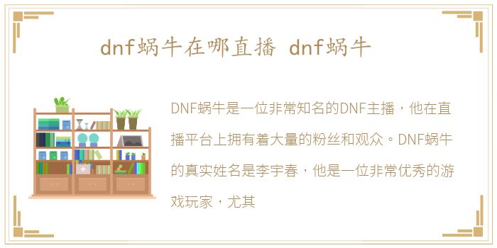 dnf蜗牛在哪直播 dnf蜗牛