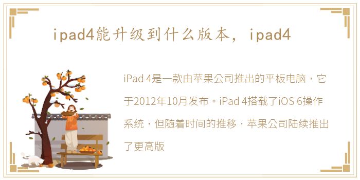 ipad4能升级到什么版本，ipad4