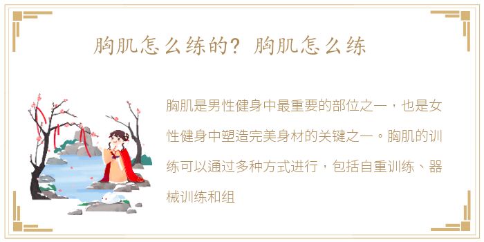 胸肌怎么练的? 胸肌怎么练