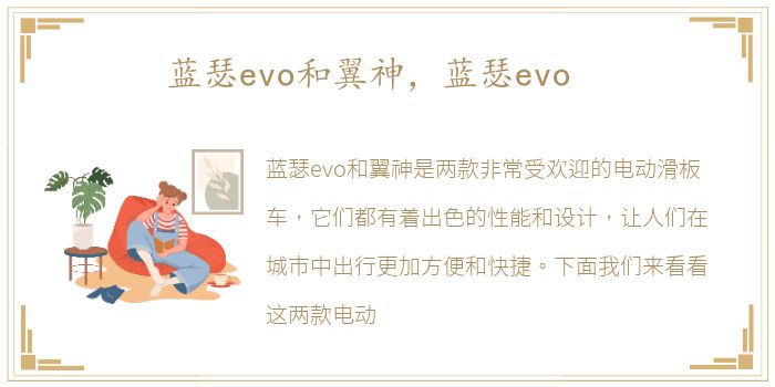 蓝瑟evo和翼神，蓝瑟evo