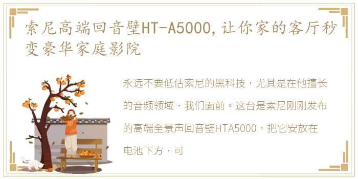 索尼高端回音壁HT-A5000,让你家的客厅秒变豪华家庭影院