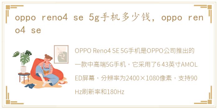 oppo reno4 se 5g手机多少钱，oppo reno4 se