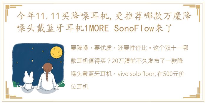 今年11.11买降噪耳机,更推荐哪款万魔降噪头戴蓝牙耳机1MORE SonoFlow来了