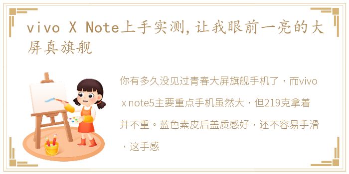 vivo X Note上手实测,让我眼前一亮的大屏真旗舰