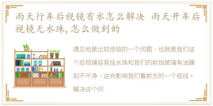 雨天行车后视镜有水怎么解决 雨天开车后视镜无水珠,怎么做到的