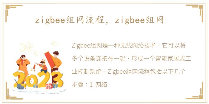 zigbee组网流程，zigbee组网