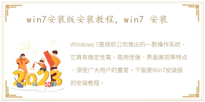 win7安装版安装教程，win7 安装