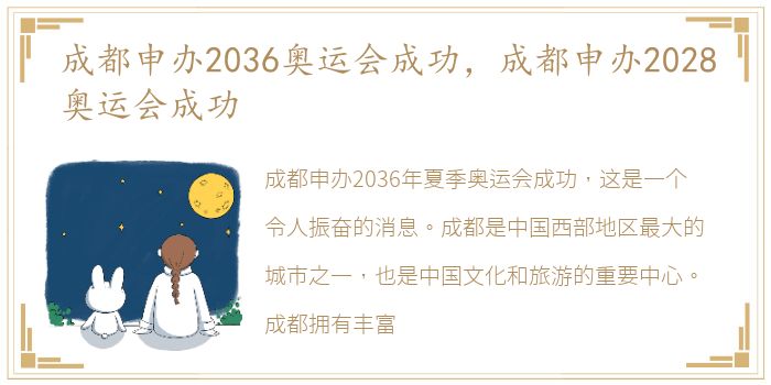 成都申办2036奥运会成功，成都申办2028奥运会成功