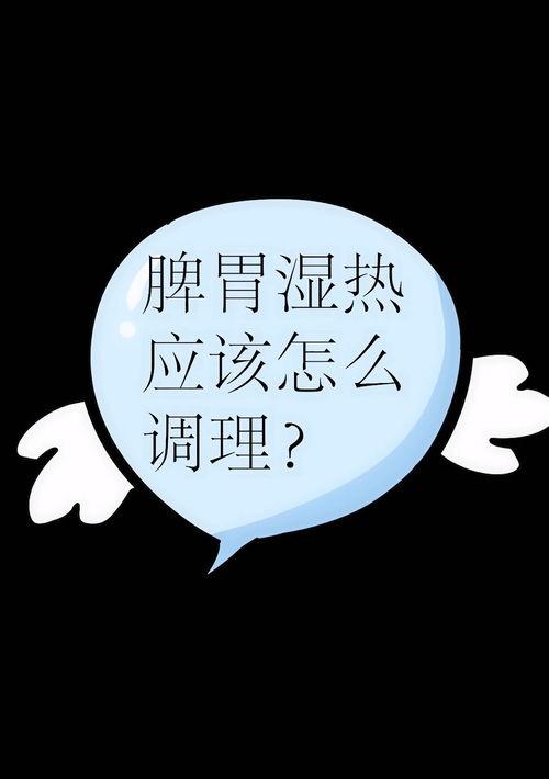 脾胃湿热，有什么办法治疗？ 脾胃湿热