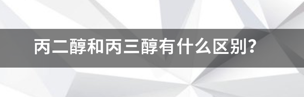 丙二醇纯度什么意思？ 丙二醇分子量