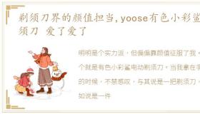 剃须刀界的颜值担当,yoose有色小彩鲨剃须刀 爱了爱了