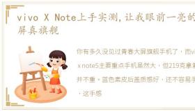 vivo X Note上手实测,让我眼前一亮的大屏真旗舰