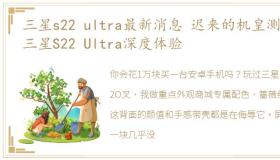 三星s22 ultra最新消息 迟来的机皇测评,三星S22 Ultra深度体验