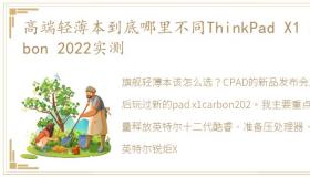 高端轻薄本到底哪里不同ThinkPad X1 Carbon 2022实测