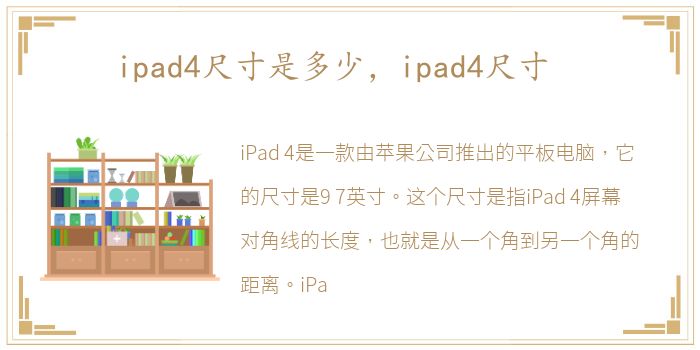 ipad4尺寸是多少，ipad4尺寸