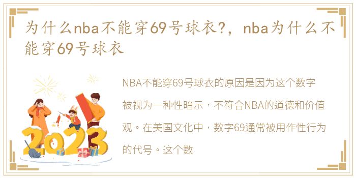 为什么nba不能穿69号球衣?，nba为什么不能穿69号球衣