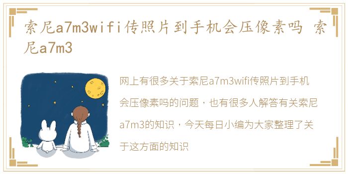 索尼a7m3wifi传照片到手机会压像素吗 索尼a7m3