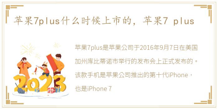 苹果7plus什么时候上市的，苹果7 plus