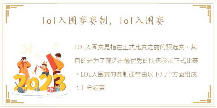 lol入围赛赛制，lol入围赛