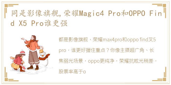 同是影像旗舰,荣耀Magic4 Pro和OPPO Find X5 Pro谁更强