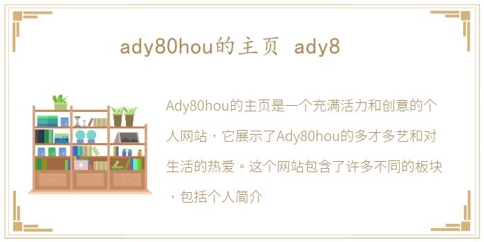 ady80hou的主页 ady8