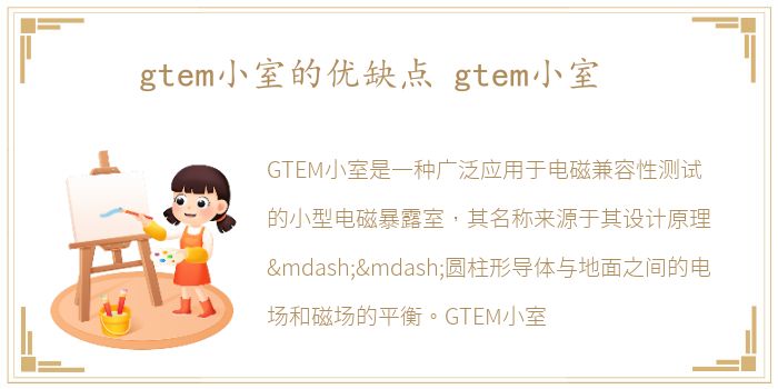 gtem小室的优缺点 gtem小室