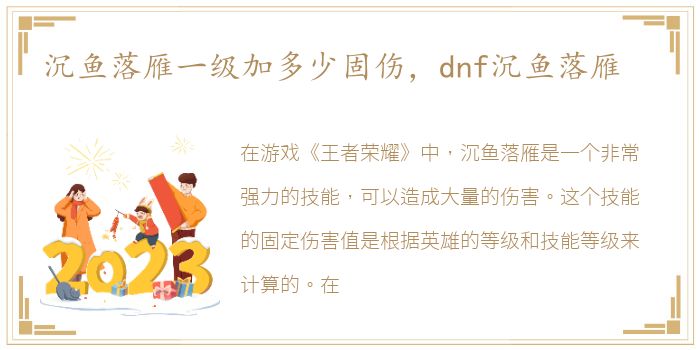 沉鱼落雁一级加多少固伤，dnf沉鱼落雁