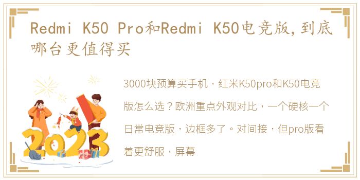 Redmi K50 Pro和Redmi K50电竞版,到底哪台更值得买