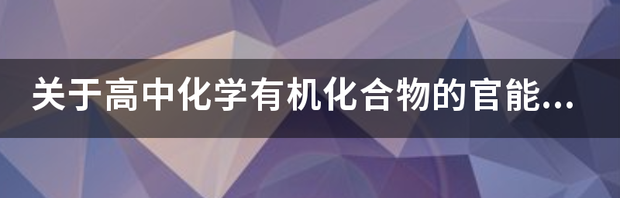 高中化学主要的官能团有哪些及其性质？ 化学官能团大全