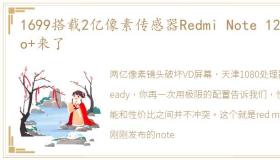 1699搭载2亿像素传感器Redmi Note 12 Pro+来了