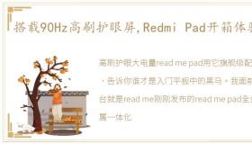 搭载90Hz高刷护眼屏,Redmi Pad开箱体验