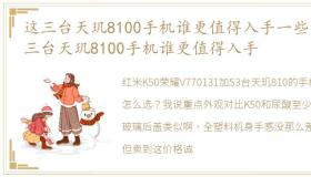 这三台天玑8100手机谁更值得入手一些 这三台天玑8100手机谁更值得入手