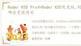 Redmi K50 Pro和Redmi K50电竞版,到底哪台更值得买