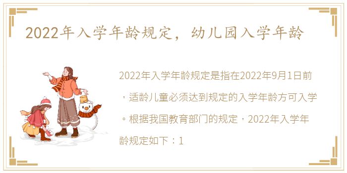 2022年入学年龄规定，幼儿园入学年龄