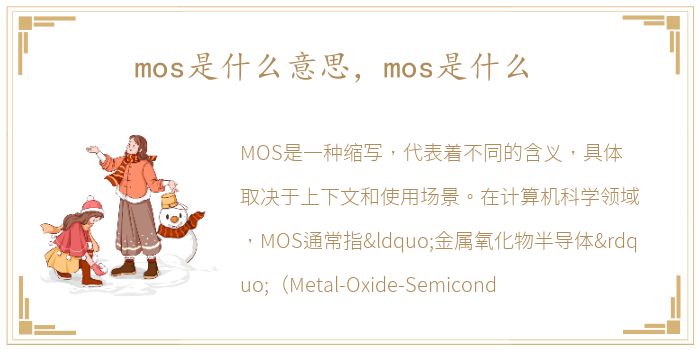 mos是什么意思，mos是什么