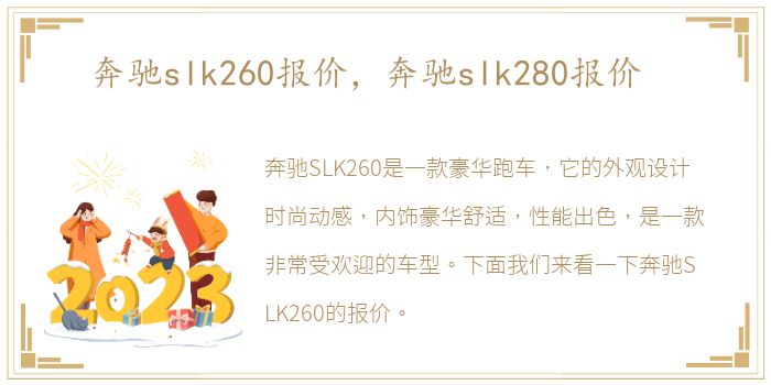 奔驰slk260报价，奔驰slk280报价