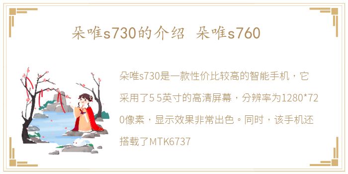 朵唯s730的介绍 朵唯s760